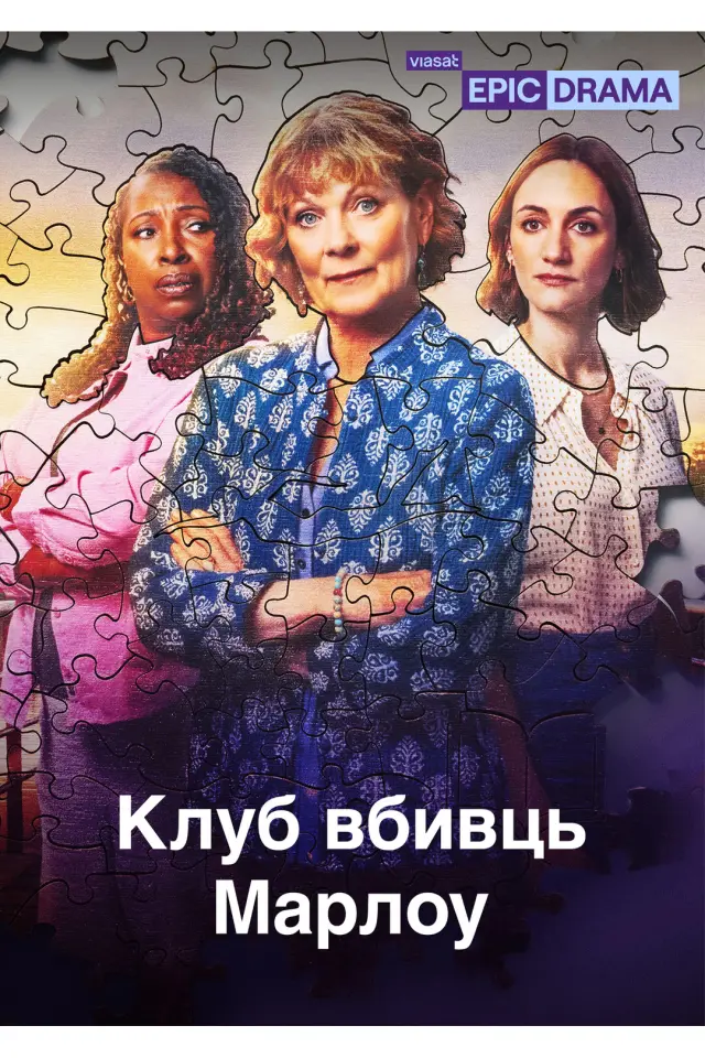 Клуб убивств Марлоу / Клуб вбивць Марлоу