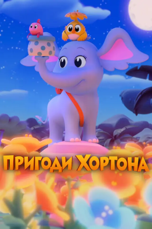 Пригоди Хортона