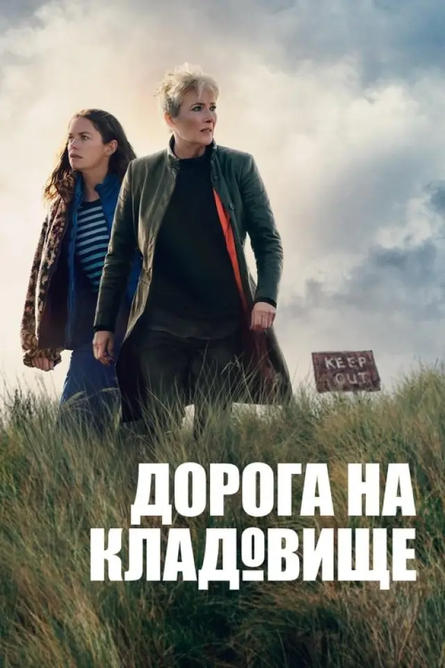 Дорога на кладовище / Дорога на цвинтар