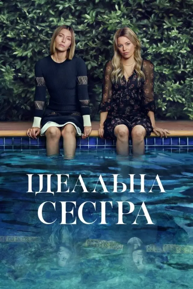 Ідеальна сестра / Краща сестра
