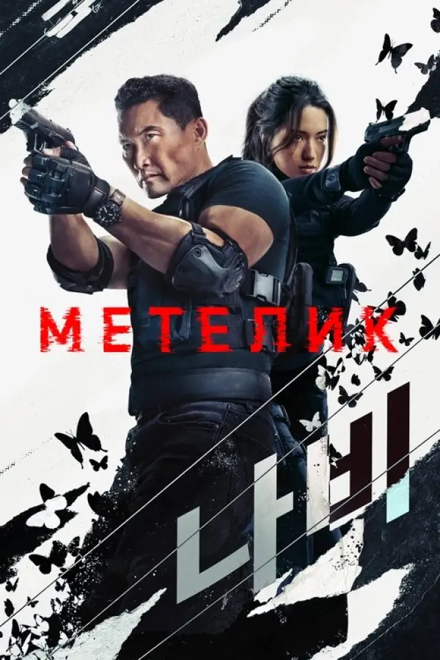 Метелик