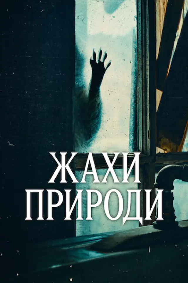 Жахи природи