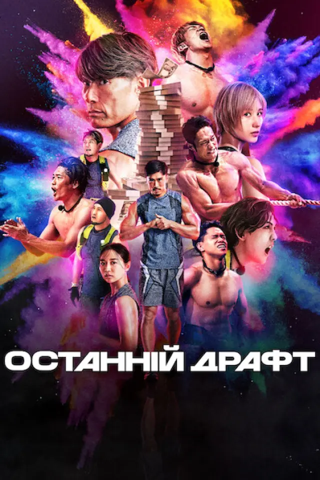 Останній драфт
