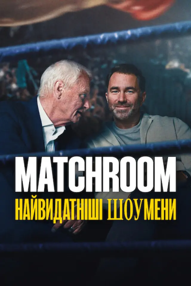 Matchroom: Найвидатніші шоумени