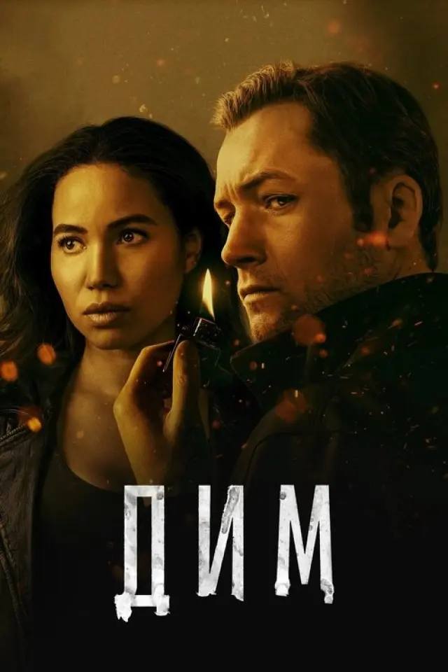 Дим