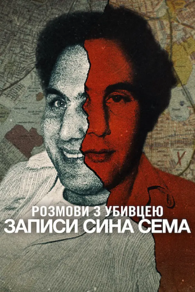 Розмови з убивцею: Записи Сина Сема
