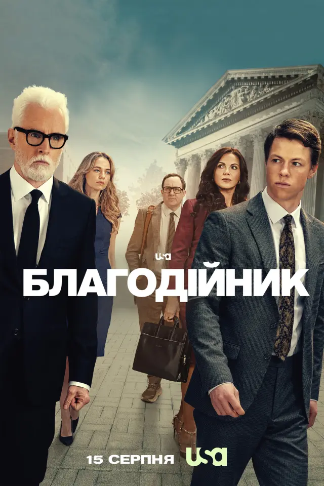 Благодійник