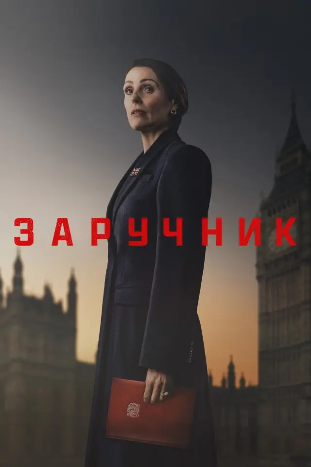Заручник