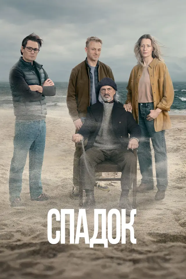 Спадок