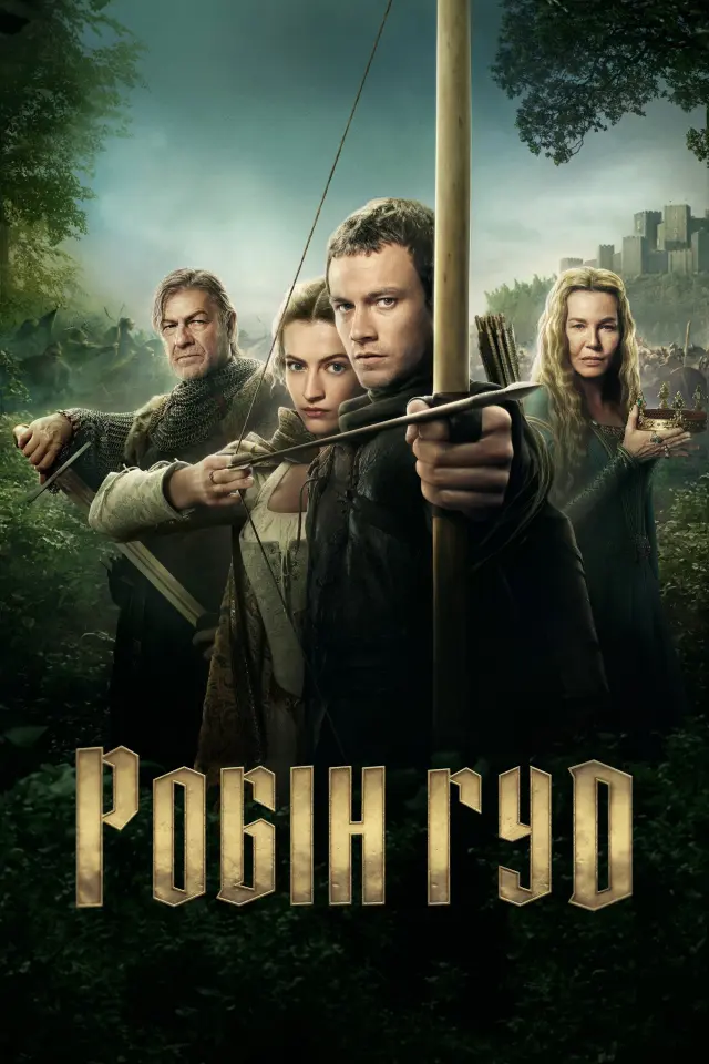 Робін Гуд