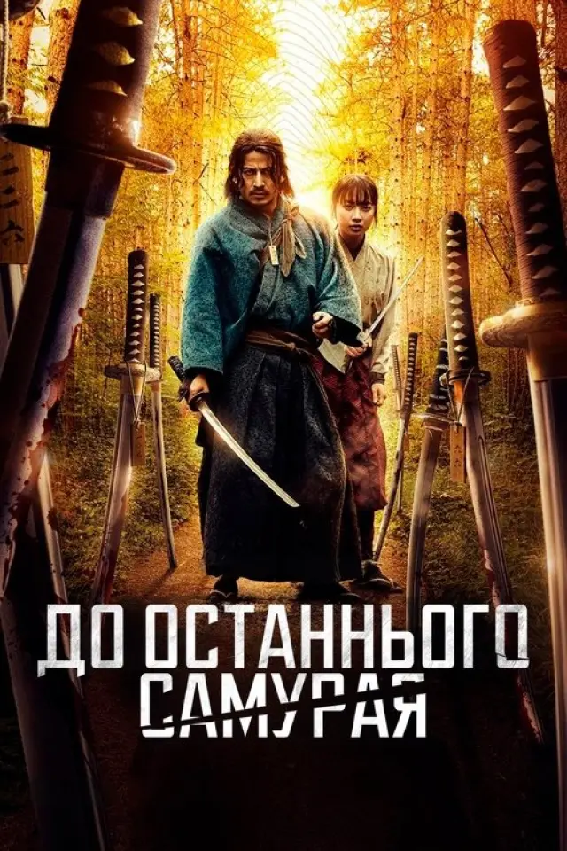 До останнього самурая