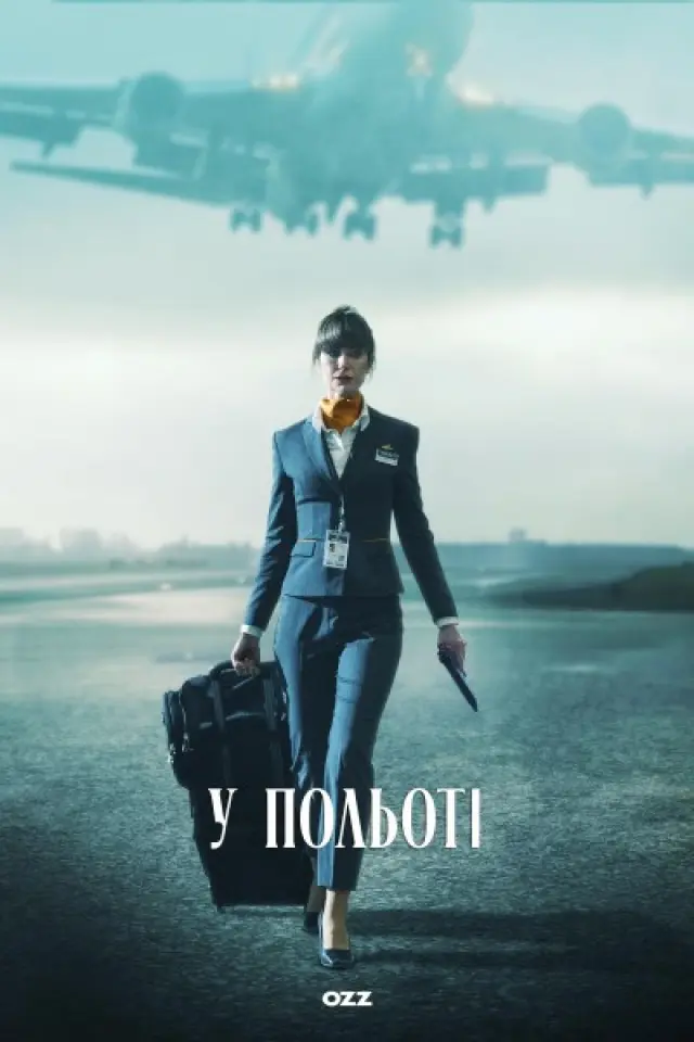 У польоті