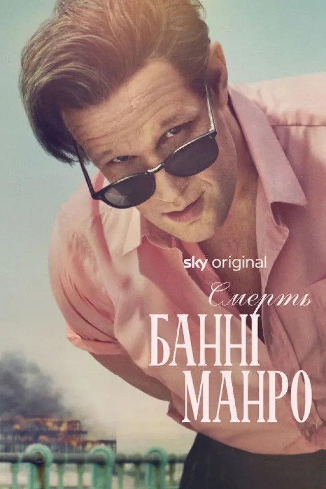 Смерть Банні Манро