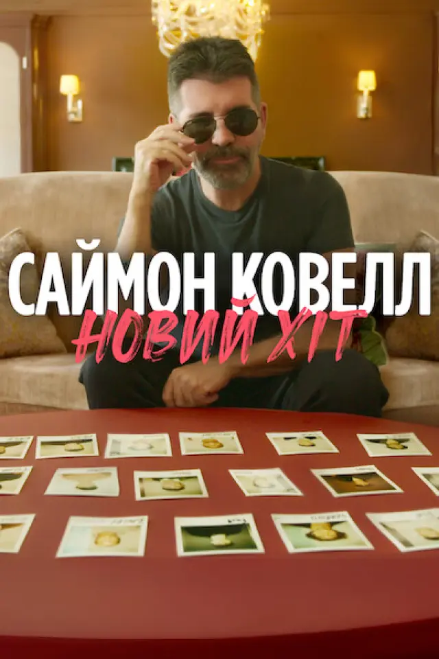 Саймон Ковелл: Новий хіт