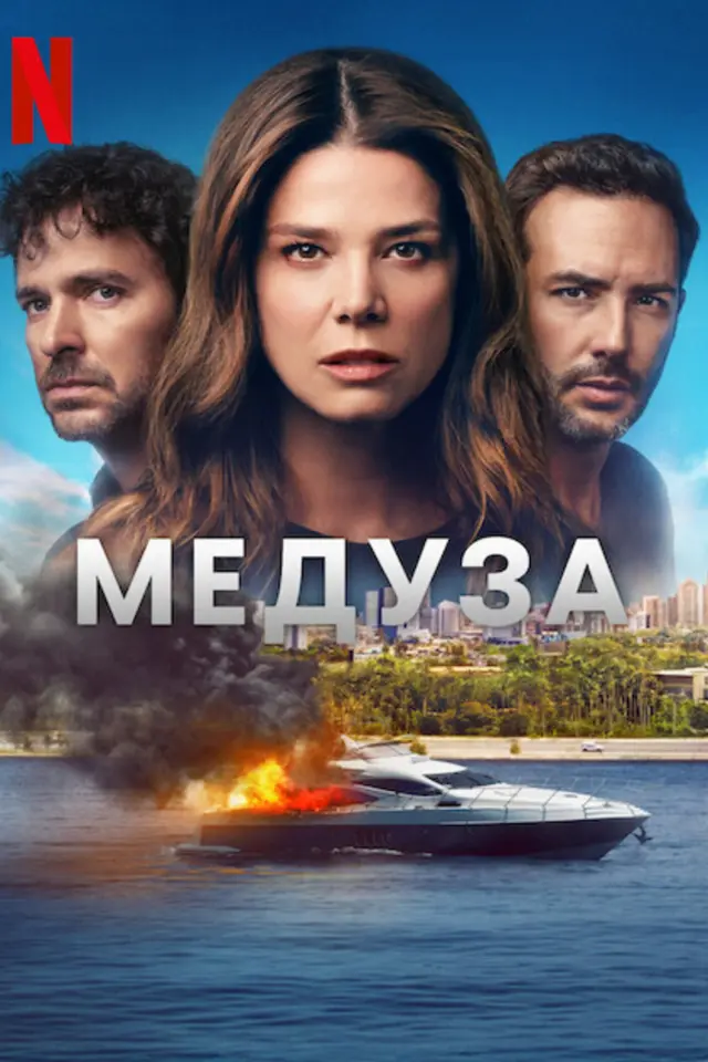 Медуза