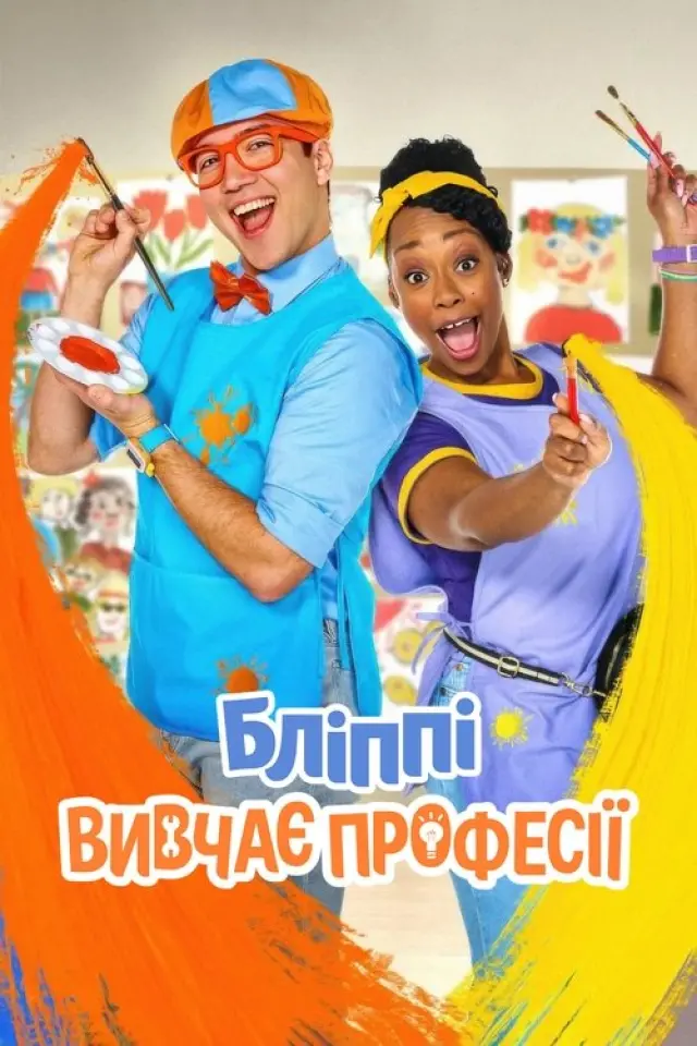 Бліппі вивчає професії