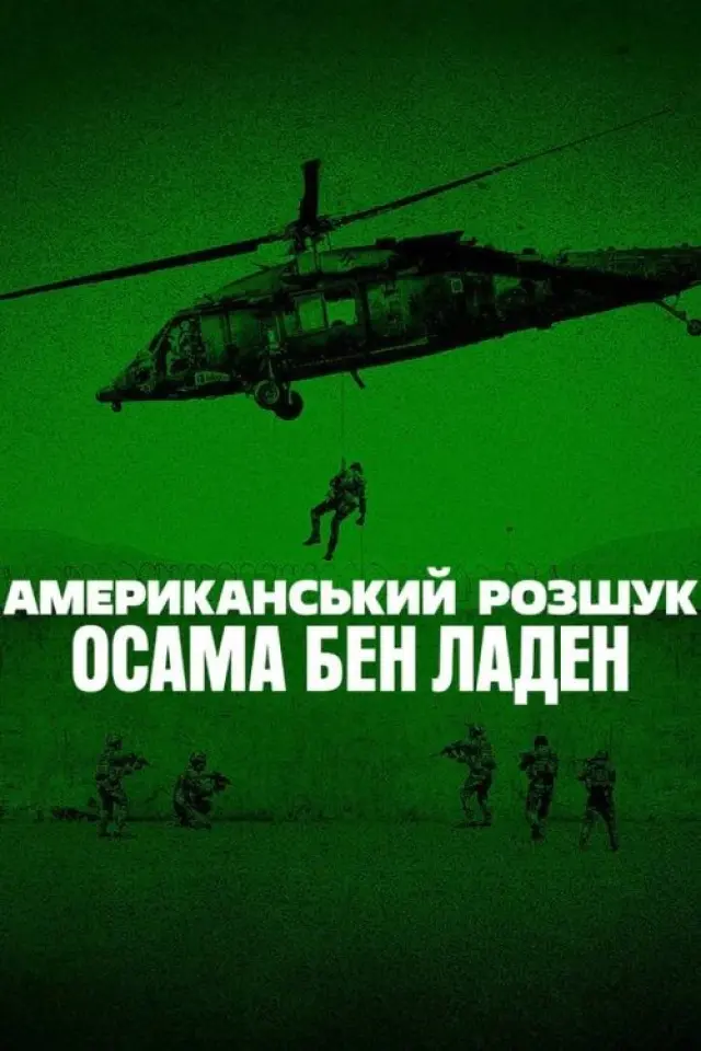 Американський розшук: Осама бен Ладен