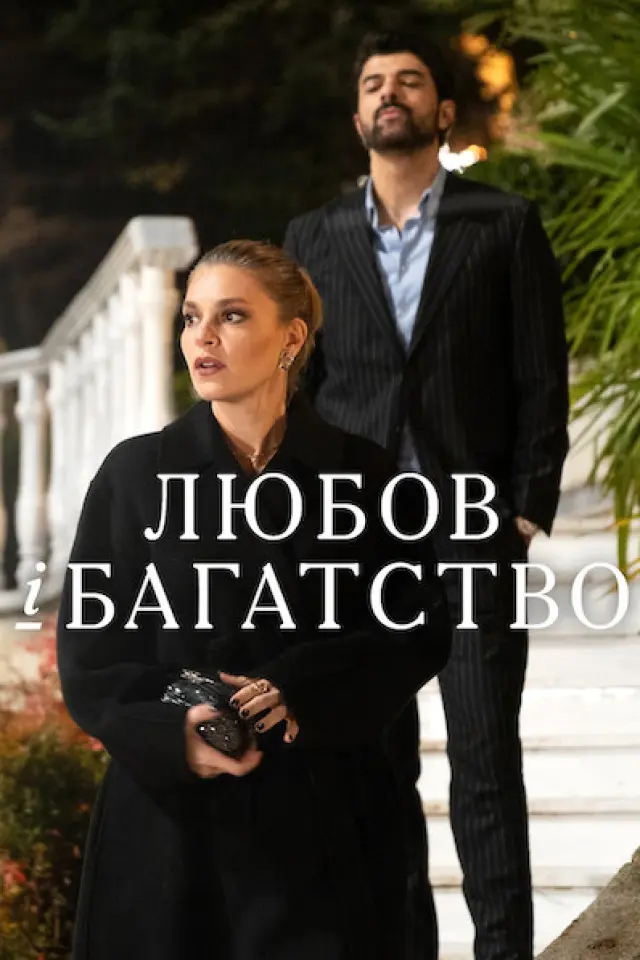 Любов і багатство