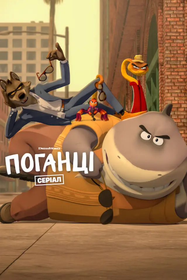 Поганці: Вторгнення
