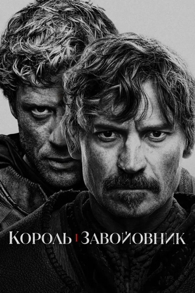 Король і завойовник