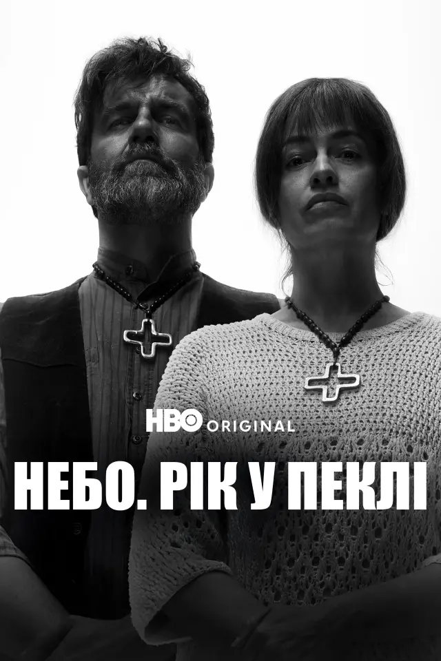 Небо: Рік у пеклі