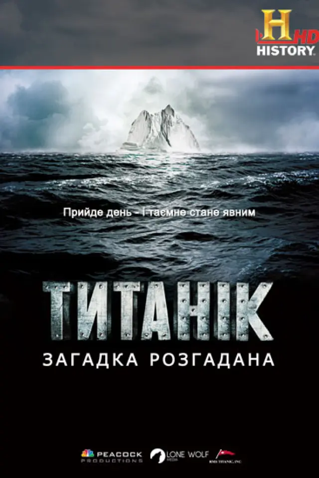 Титанік: загадка розгадана