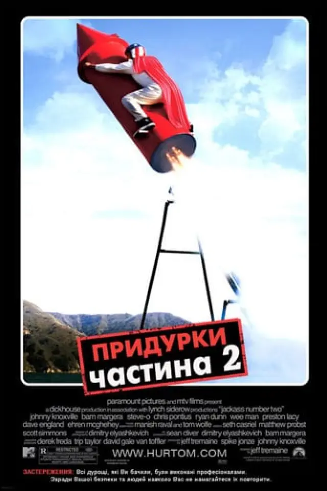 Диваки 2 / Придурки 2