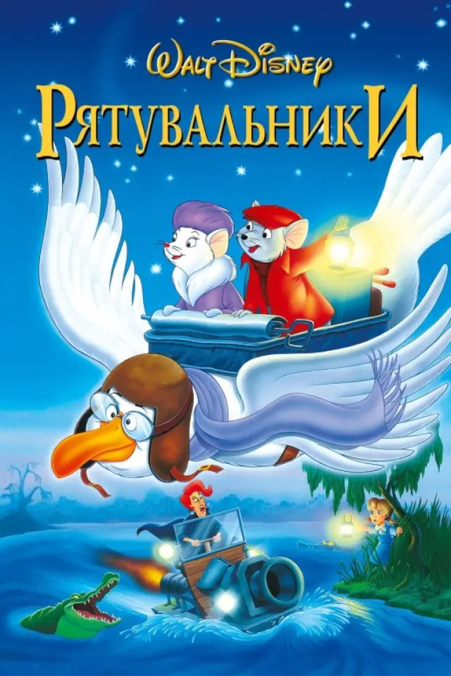 Рятувальники / Пригоди Бернарда і Б'янки