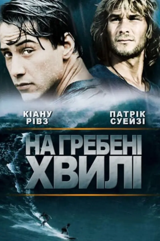 На гребені хвилі