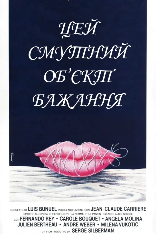 Цей смутний об'єкт бажання / Цей неясний об'єкт бажання