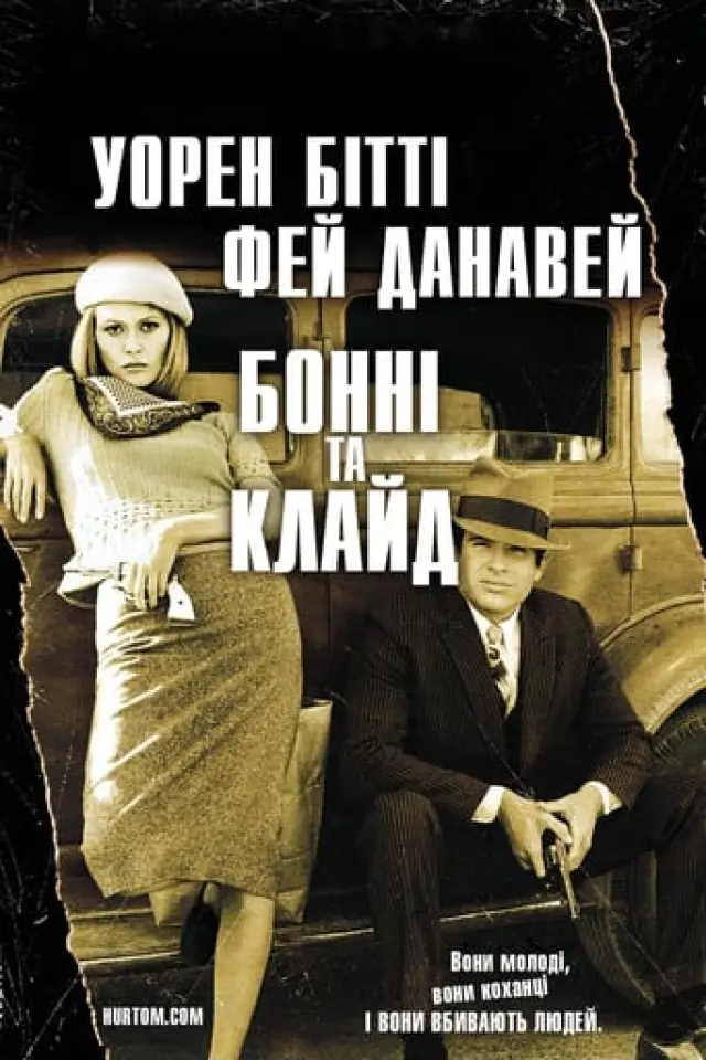 Бонні і Клайд