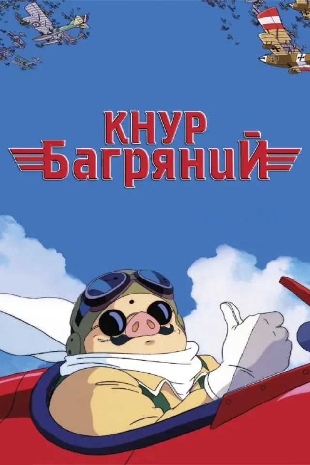Кнур Багряний / Порко Россо