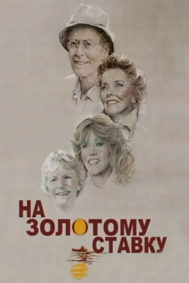 На золотому ставку
