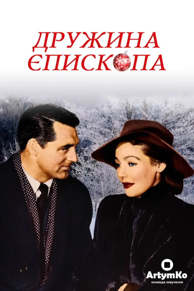 Дружина єпископа