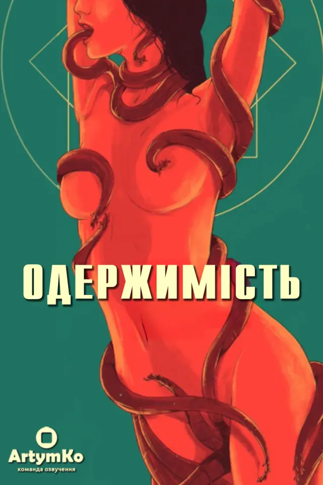Одержимість