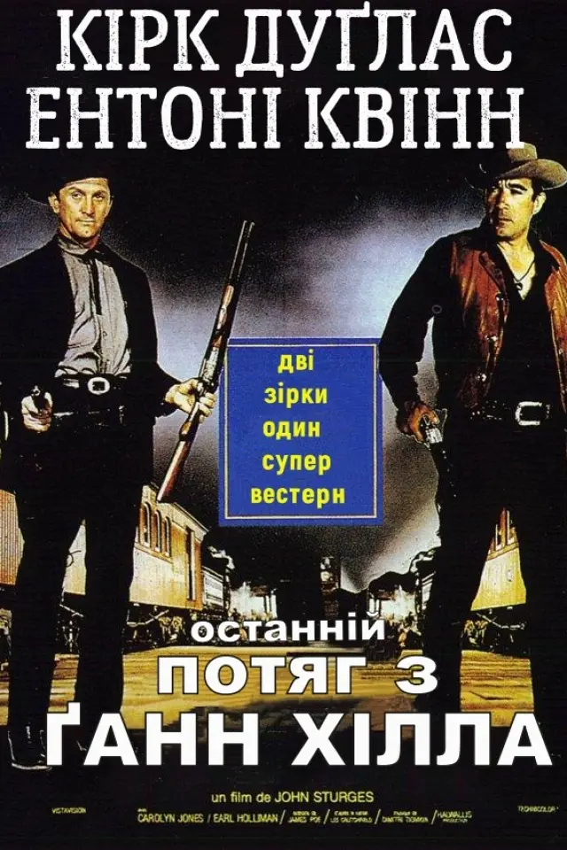 Останній потяг з Ґанн Хілла