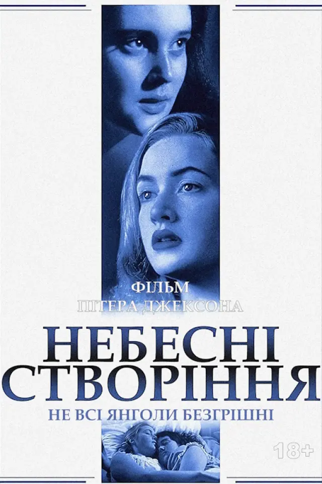 Небесні створіння