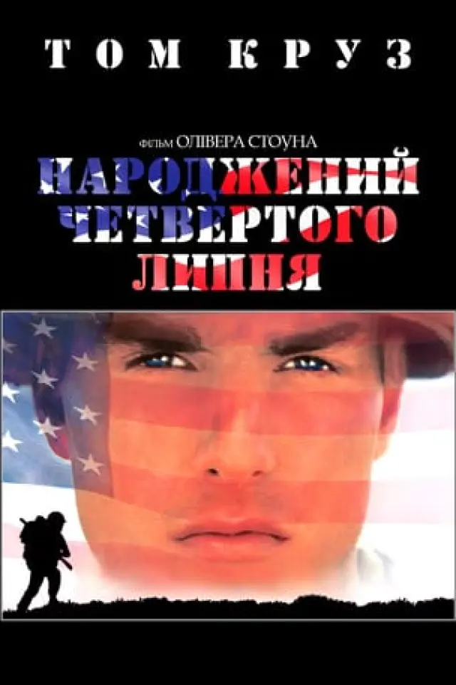 Народжений четвертого липня