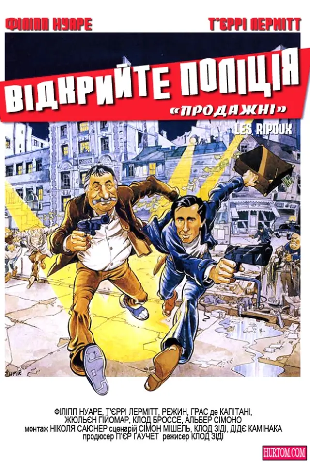 Відкрийте, поліція / Продажні