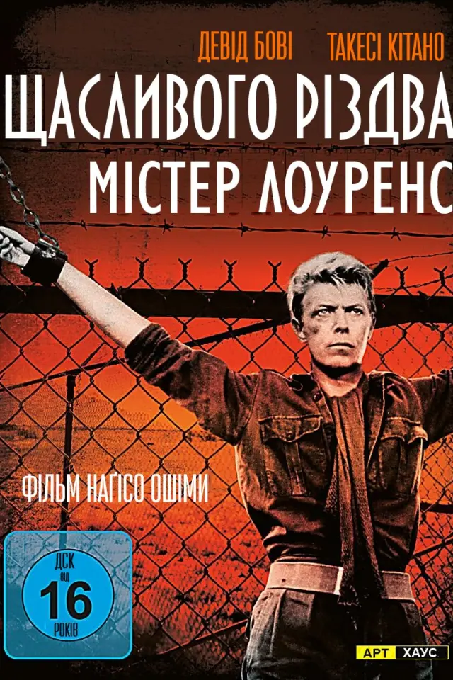 Щасливого різдва, містере Лоуренс