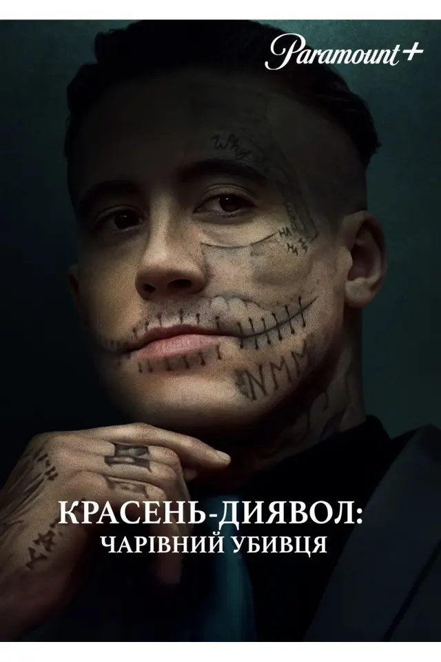 Красень-диявол: Чарівний убивця
