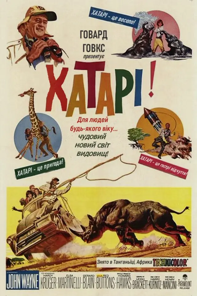 Хатарі!