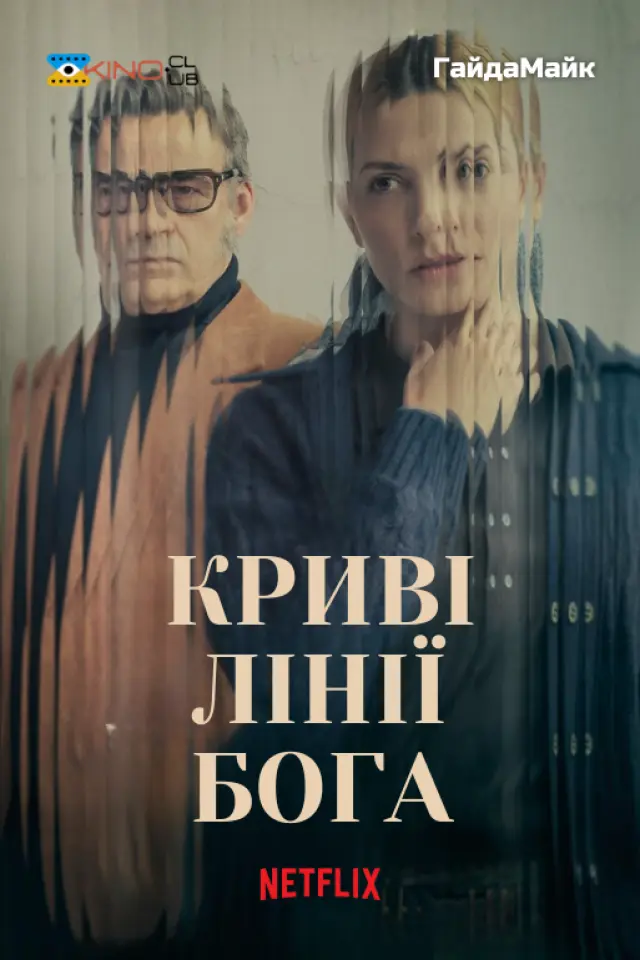 Криві лінії Бога