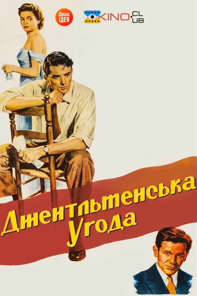 Джентльменська угода