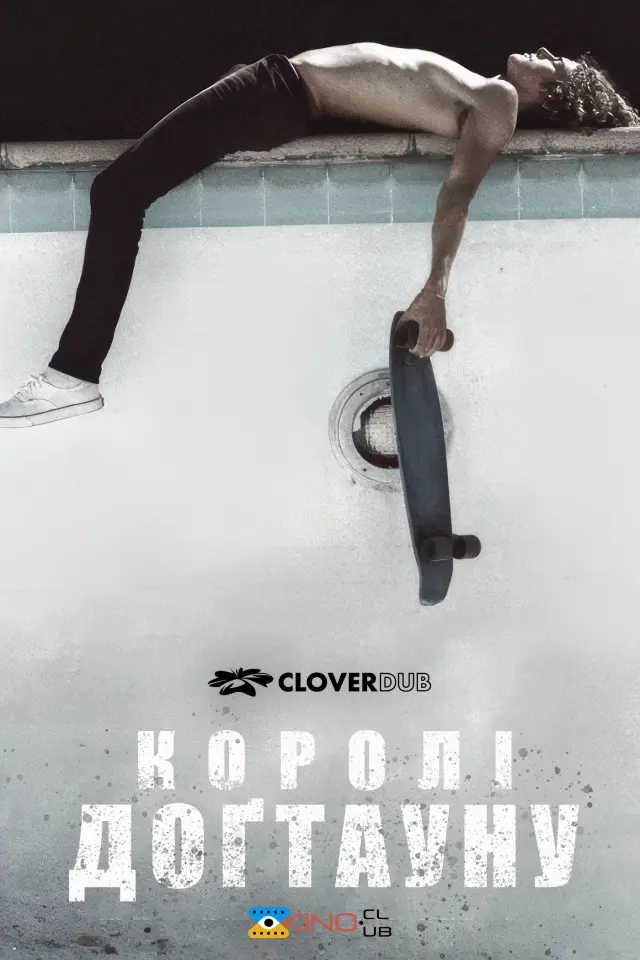 Королі Доґтауна