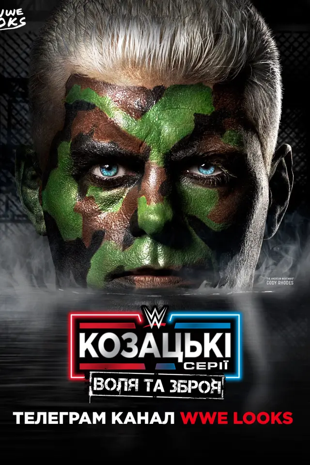 WWE Козацькі Серії : Воля та Зброя