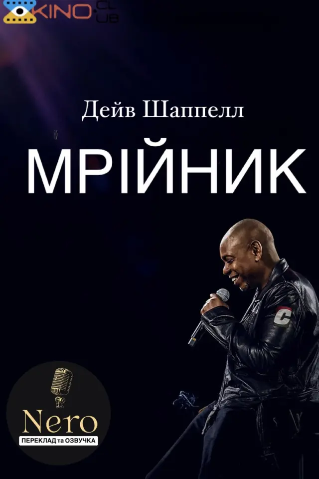 Дейв Шаппелл: Мрійник