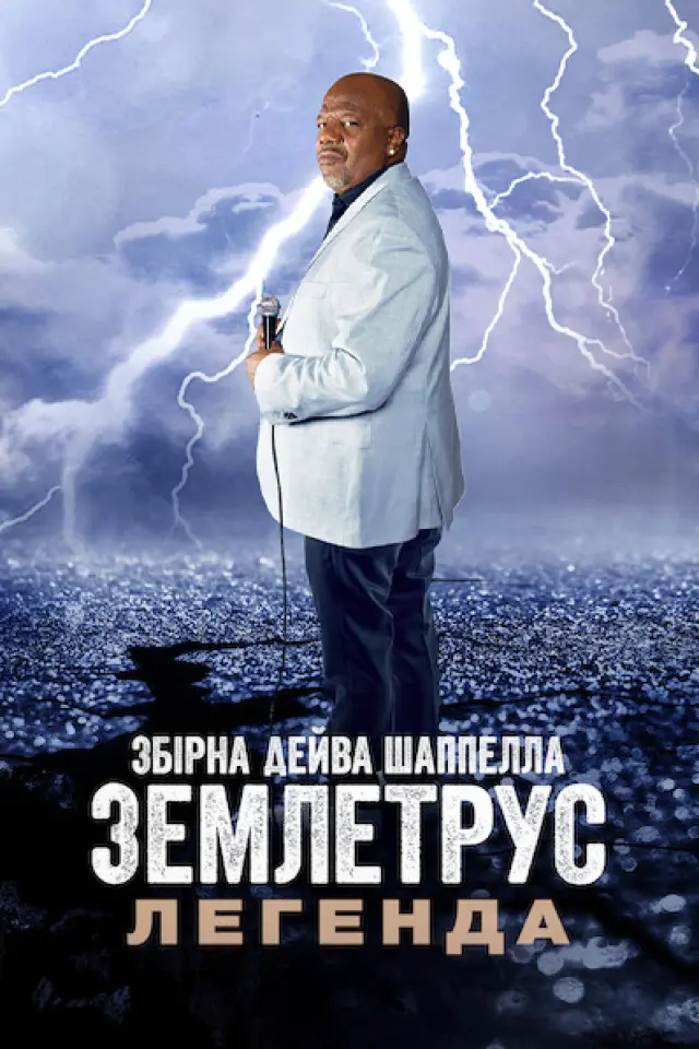 Збірна Дейва Шаппелла. Землетрус: Легенда