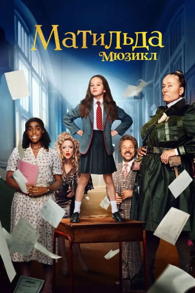 Матильда: Мюзикл