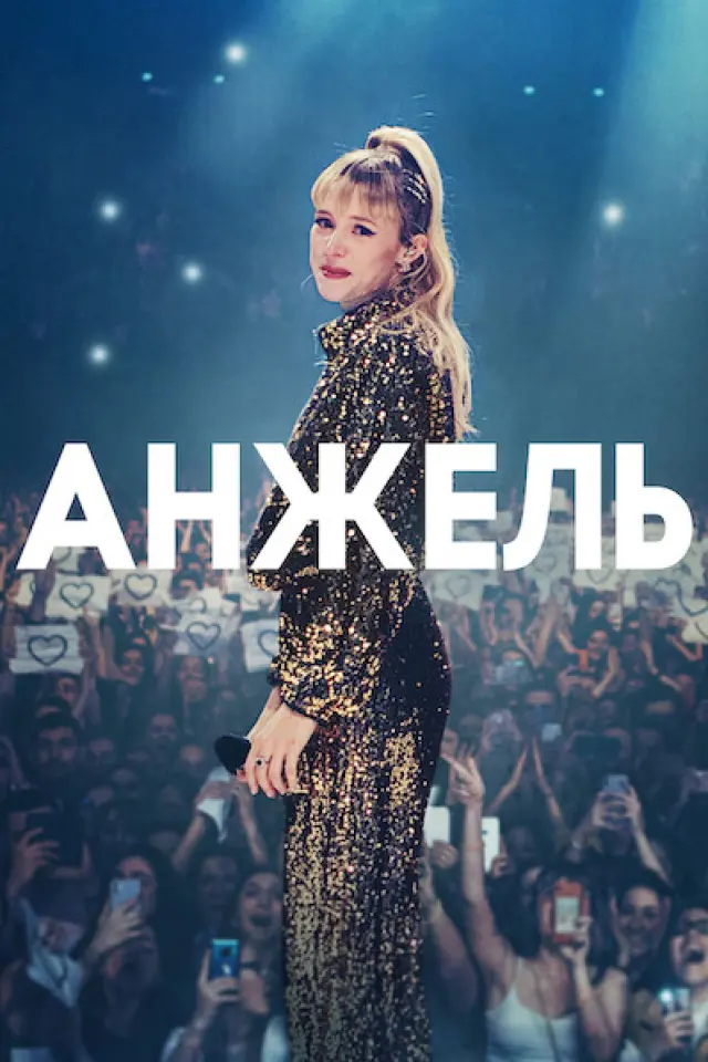 Анжель